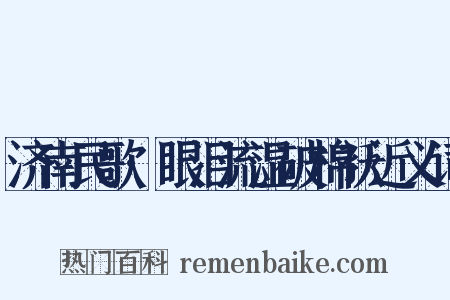 济南民歌·眼泪流湿破棉袄近义词是什么意思的图片